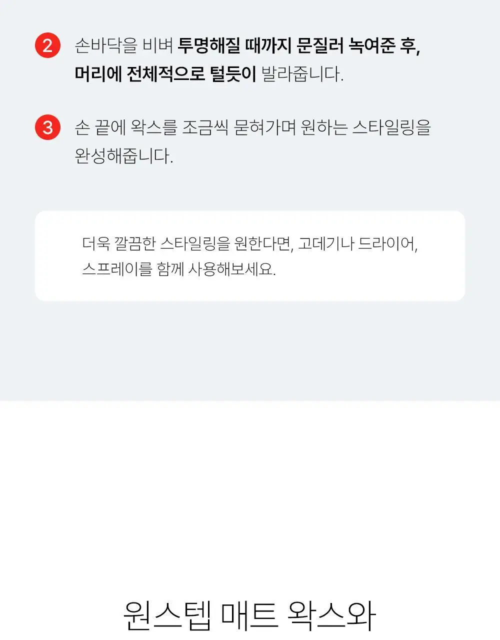 [문장군공동개발]그라펜 원스텝 매트 왁스 70g 상세페이지 21